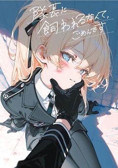 隊長に飼われるなんて,ごめんです / dcst*スタンリー