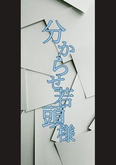 § 分からせ若頭様