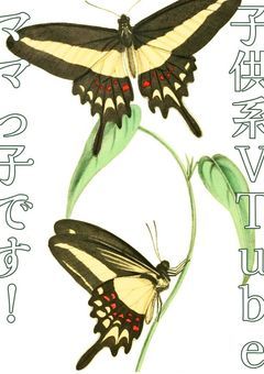 §【🌈🕒】子供系VTuberママっ子です！