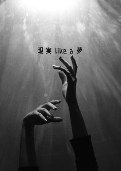 §【ntjo】現実 like a 夢