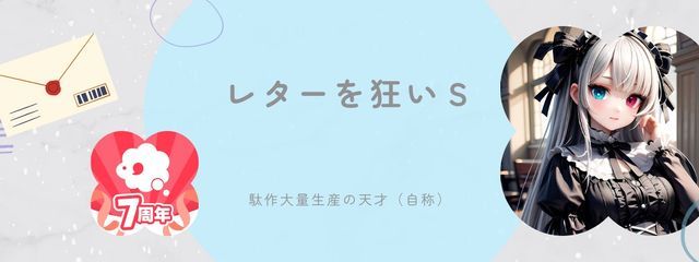 レターを狂いＳさんの壁紙画像