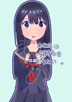 あなたの 気持ち を知りたい 。