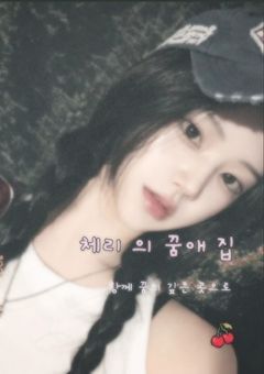 체리 의 끔에 집