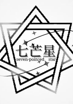 七芒星の活動報告⭐️