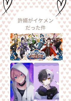 許婿をイケメンだった件スマホ垢バージョン