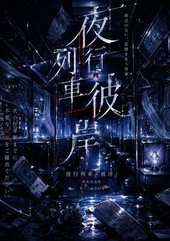 【参加型】夜行列車 彼岸 
