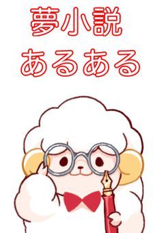 夢小説あるある