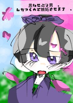 ♯ 思わせぶり男達 。ムカつくので嫉妬させます 。