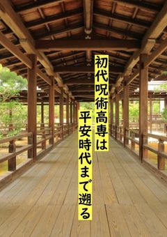 初代呪術高専は平安時代まで遡る？！