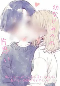 幼なじみへの思い