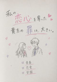 私の恋心を奪った貴方の罪は大きい