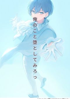 俺のこと堕としてみろっ！