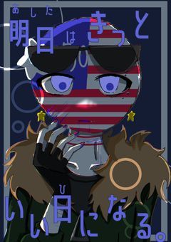 明日はきっといい日になる。