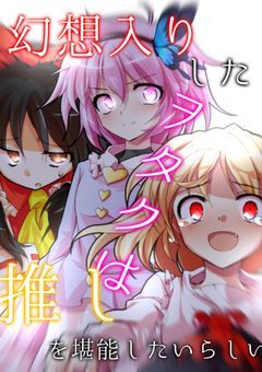 幻想入りしたヲタクは推しを堪能したいらしい