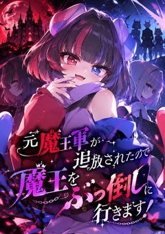 元魔王軍が追放されたので魔王軍をぶっ倒しに行きます！