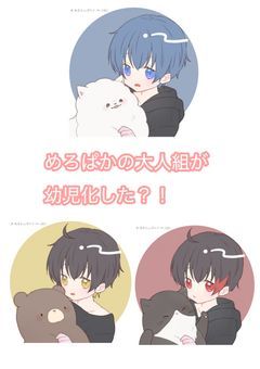 めろんぱーかーの大人組が幼児化して可愛くなりました。