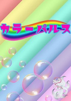 【プリチューバー事務所】カラーパルス🌈🫧