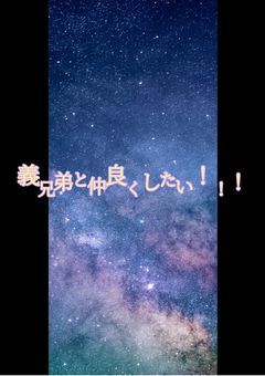 義兄弟と仲良くしたい!!!