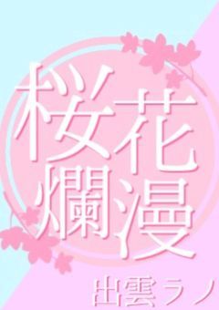 桜花爛漫【プリチューバー事務所】