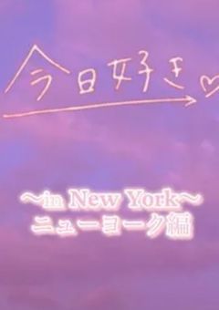 今日、好きになりました