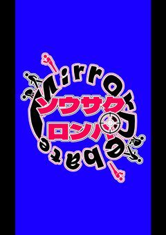【𝗦𝗼𝘂𝘀𝗮𝗸𝘂 𝗥𝗼𝗻𝗽𝗮】Mirror Debate