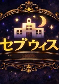 【公式】Seven Whispers  セブウィス🏫🌙