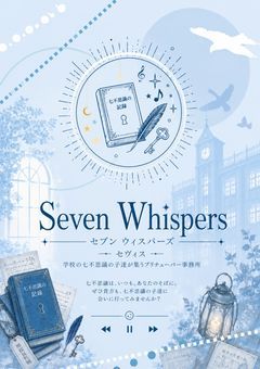 【公式】Seven Whispers