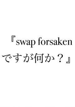 『Swap forsakenですが、何か？』