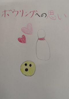 ボウリングへの思い〜片思い〜