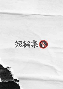 短編集【🔞あり】