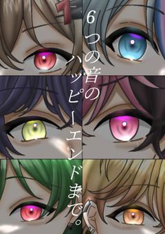 6つの音のハッピーエンドまで。