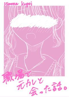 　　職場で元カレと会った話 。