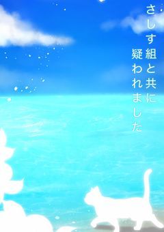 さしす組と共に疑われました