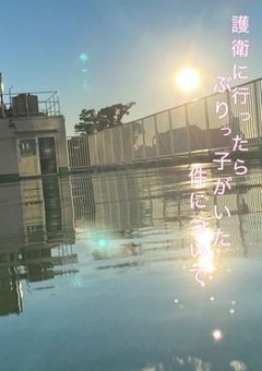 護衛に行ったらぶりっ子がいた件について