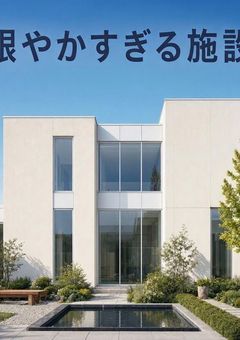 賑やかすぎる施設