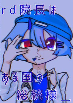 rd院長はある国の総統様＿。