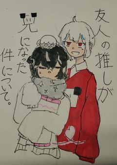 【Odmn】友人の推しが兄になった件について。