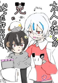 【Odmn】友人の推しが兄になった件について。