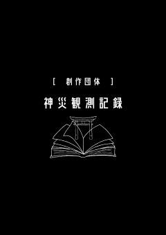 　［　創作団体　］　神 災 観 測 記 録　