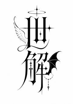 【創作団体】世解