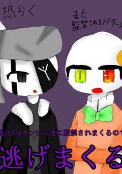 俺/私カンヒュ達に監禁されまくるので逃げまくる