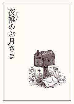 夜帷のお月さま