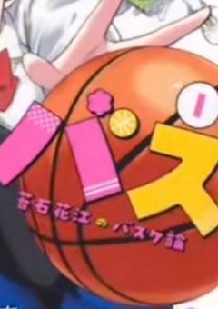 大神高校ある1年女バス所属のバスケ論