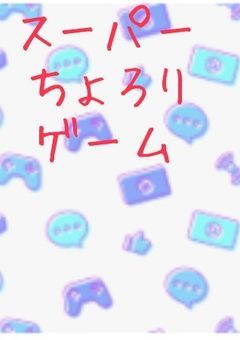スーパーちょろりゲーム！