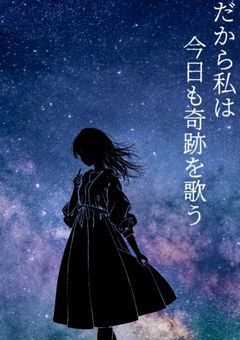 だから私は今日も奇跡を歌う