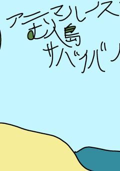 アニマルーズ~無人島サバイバル~