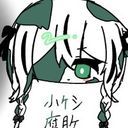小ケシ#腐敗
