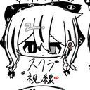 スクラ#視線