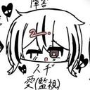 スヂ#愛(監視)