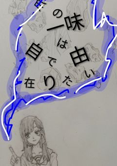  爪の一味は  “  自由  ”  で在りたい